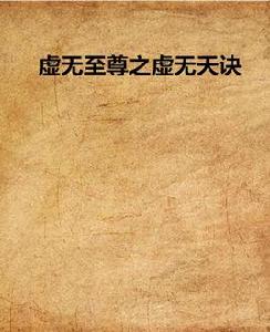 虛無至尊之虛無天訣 虛無至尊之虛無天訣
