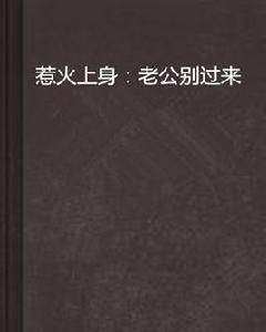 惹火上身：老公別過來
