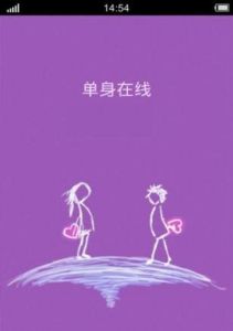 單身線上