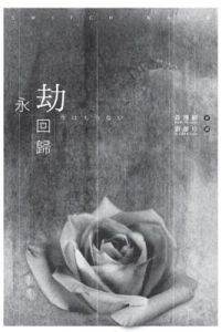 永劫回歸 永劫回歸