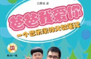 爸爸我愛你[尤靜波育兒著作]