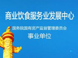 商業飲食服務業發展中心 商業飲食服務業發展中心