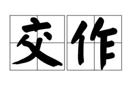 交作 交作