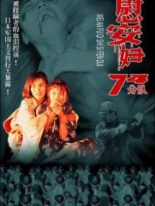 慰安婦七十四分隊