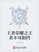 王者榮耀之王者不可阻擋 王者榮耀之王者不可阻擋
