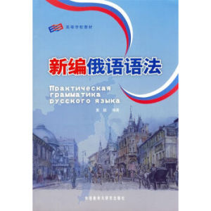 俄語語法 俄語語法