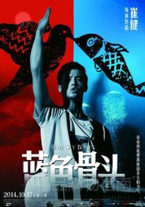 《藍色骨頭》[崔健首次執導電影]