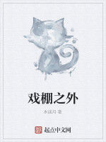 戲棚之外 戲棚之外