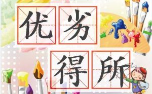 優劣得所 優劣得所