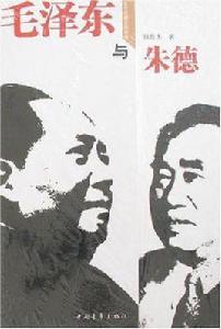 毛澤東與朱德 毛澤東與朱德