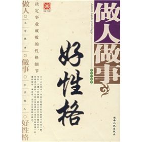 《做人做事好性格》 《做人做事好性格》