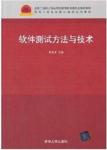 軟體測試方法與技術 軟體測試方法與技術
