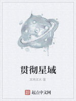 貫徹星域 貫徹星域