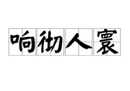 響徹人寰 響徹人寰