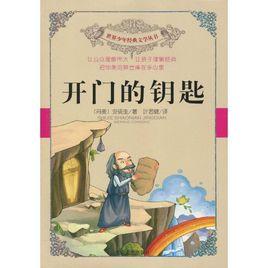 開門的鑰匙 開門的鑰匙