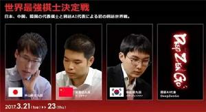 世界圍棋最強棋士戰 世界圍棋最強棋士戰
