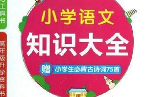 國小實用知識大全:語文 國小實用知識大全:語文