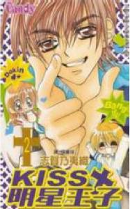 kiss明星王子