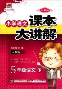 國小課本大講解：5年級語文