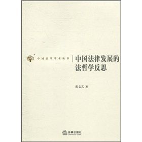 《中國法律發展的法哲學反思》 《中國法律發展的法哲學反思》