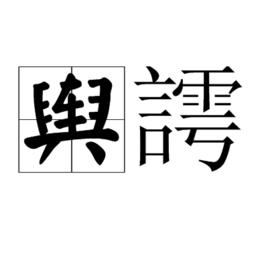 輿謣 輿謣