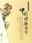 中國詩歌通論