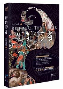 新獵物者 新獵物者