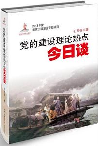 黨的建設理論熱點今日談 黨的建設理論熱點今日談