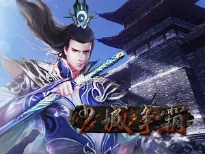 沙城爭霸 沙城爭霸