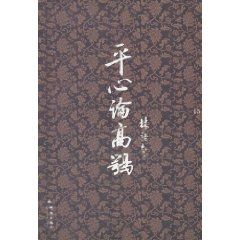 《平心論高鶚》 《平心論高鶚》