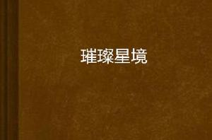 璀璨星境