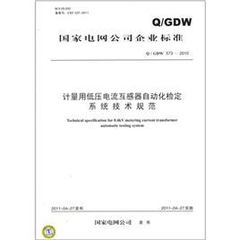 計量用低壓電流互感器自動化檢定系統技術規範