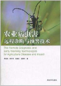 農業病蟲害遠程診斷與預警技術 農業病蟲害遠程診斷與預警技術