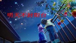 明天不封陽台 明天不封陽台