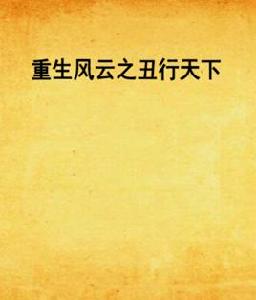 重生風雲之醜行天下 重生風雲之醜行天下