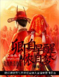 卿自早醒儂自夢 卿自早醒儂自夢