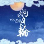 幽月輪吧 幽月輪吧