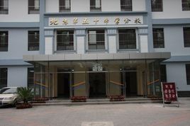 北京市第五十中學分校