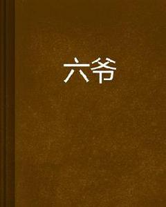 六爺