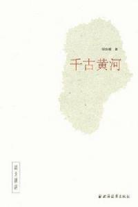 千古黃河 千古黃河