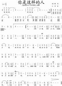 《你是這樣的人》簡譜
