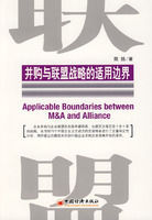 併購與聯盟戰略的適用邊界 併購與聯盟戰略的適用邊界