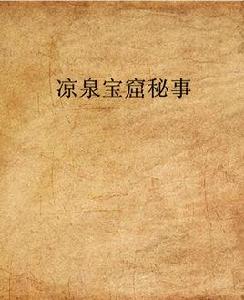 涼泉寶窟秘事 涼泉寶窟秘事