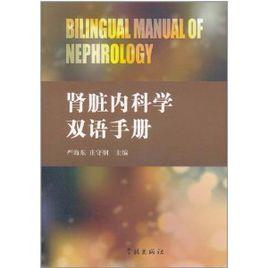 腎臟內科學雙語手冊 腎臟內科學雙語手冊