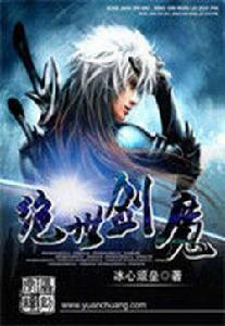 絕世劍魔 絕世劍魔