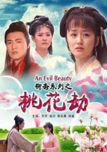 聊齋系列之桃花劫