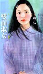 雙面淑女