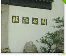 寶山臨江公園 寶山臨江公園