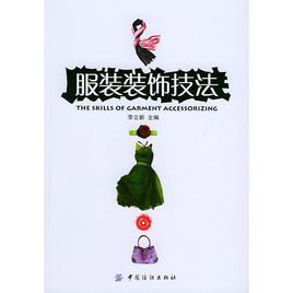 服裝裝飾技法 服裝裝飾技法