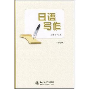 《日語寫作》 《日語寫作》